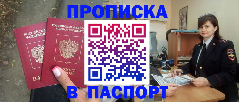 прописка паспорт в Астрахани