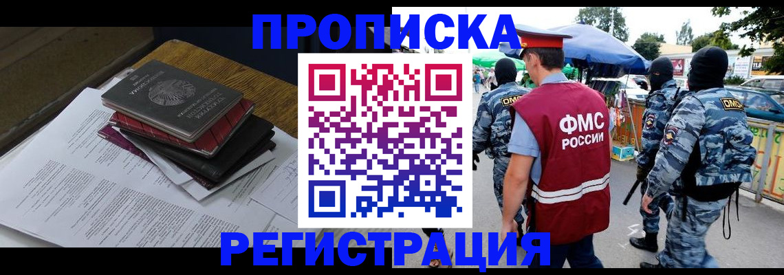 прописка регистрация в Астрахани